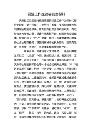 社区党建工作座谈会发言