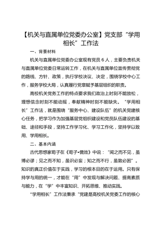 【机关与直属单位党委办公室】党支部“学用相长”工作法