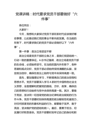 党课：时代要求党员干部要做好“六件事”