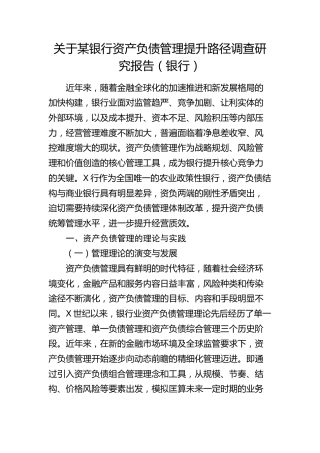 银行资产负债管理提升路径调查研究报告（调研报告）