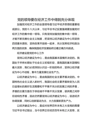 党的领导要在经济工作中得到充分体现