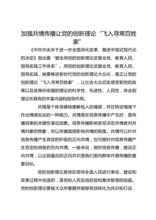 加强共情传播 让党的创新理论“飞入寻常百姓家”
