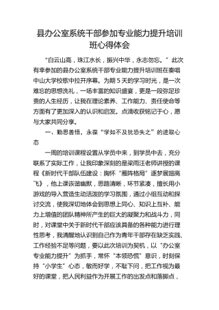 县办公室系统干部参加专业能力提升培训班心得体会（发言）