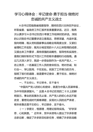 四川考察学习心得体会：牢记使命·勇于担当·做绝对忠诚的共产主义战士（发言）