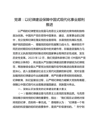 党纪党课：以纪律建设保障中国式现代化事业顺利推进