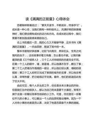 《满满的正能量》读书心得体会（发言）