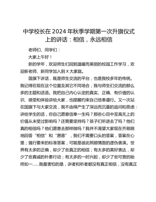 中学校长在2024年秋季学期第一次升旗仪式上的讲话（学校）