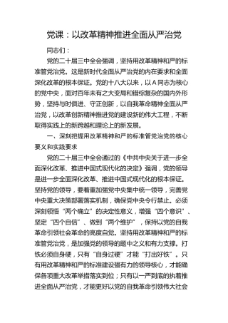 党课：以改革精神推进全面从严治党6000字