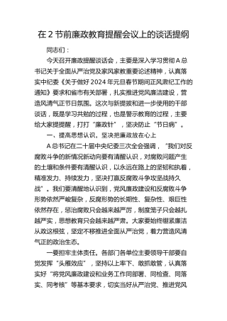 在节前廉政教育提醒会议上的谈话