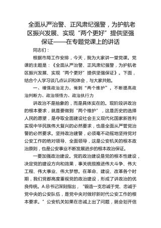 党课：全面从严治警、正风肃纪强警，为护航老区振兴发展、实现“两个更好”提供坚强保证