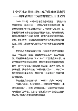 党建引领社区治理经验：让社区成为共建共治共享的美好幸福家园