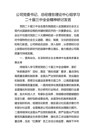 公司中心组学习三中全会精神研讨发言2400字