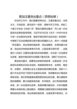 更加注重突出重点（思想纵横）