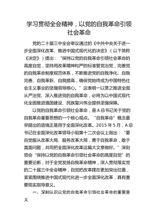 三中全会宣讲党课：学习贯彻全会精神，以党的自我革命引领社会革命9900字