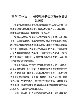 -三创-工作法——省委党史研究室宣传教育处党支部