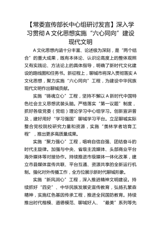 【宣传部长研讨发言】深入学习贯彻习近平文化思想实施“六心同向”建设现代文明