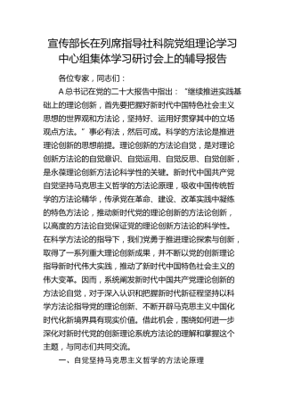 宣传部长在列席指导社科院党组理论学习中心组集体学习研讨会上的辅导报告(党课)