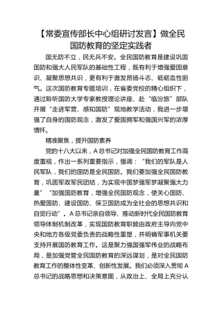 【宣传部长研讨发言】做全民国防教育的坚定实践者