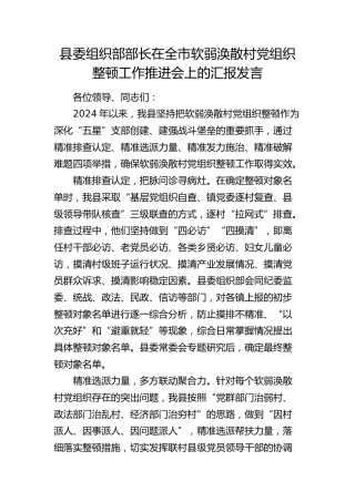 组织部部长在全市软弱涣散村党组织整顿工作推进会上的汇报发言