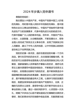 乡镇入党申请书