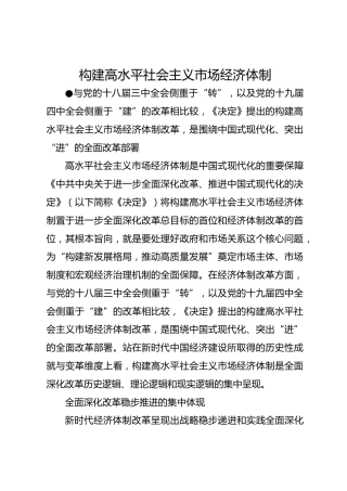 构建高水平社会主义市场经济体制_1