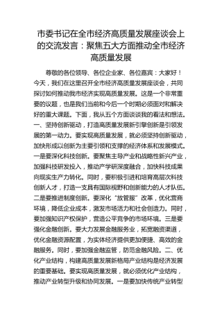 市委书记在全市经济高质量发展座谈会上的交流发言2