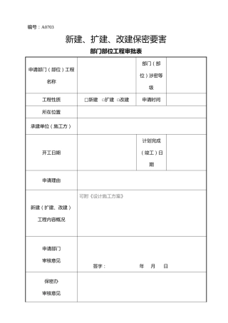 A0703  新建、扩建、改建保密要害部门部位工程审批表