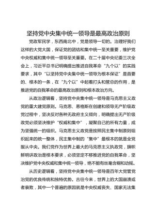坚持党中央集中统一领导是最高政治原则