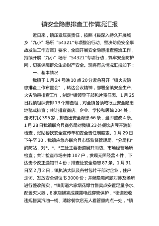 乡镇安全隐患排查工作情况汇报