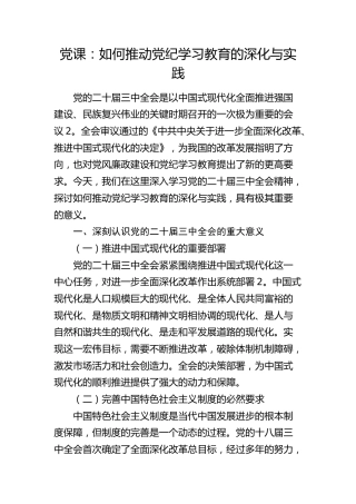三中全会党课：学习全会精神，如何推动党纪学习教育的深化与实践