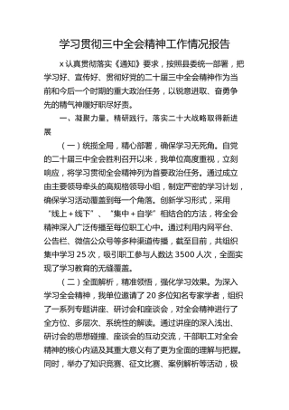 学习贯彻三中全会精神工作情况总结报告