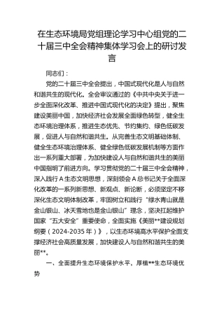 在生态环境局中心组三中全会精神集体学习会上的研讨发言
