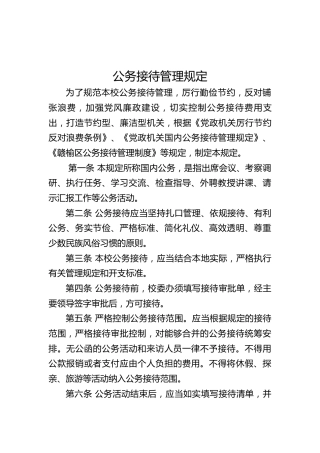 公务接待、差旅费、财务报销、公务卡管理制度
