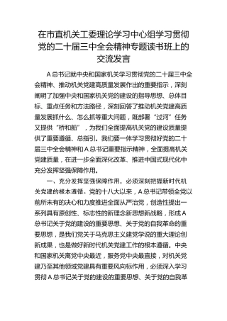在市直机关工委中心组学习贯彻三中全会精神专题读书班上的交流发言