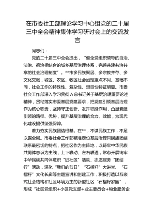 社会工作部中心组三中全会精神集体学习研讨会上的交流发言
