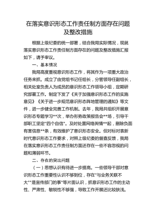 落实意识形态工作责任制方面存在问题及整改措施报告