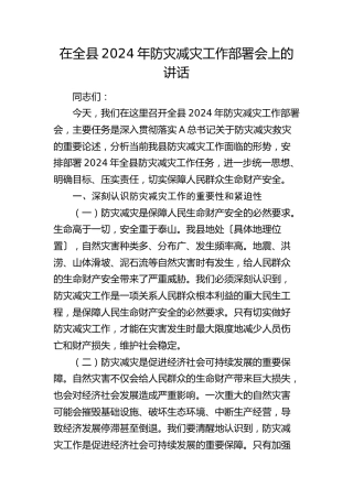 在全县防灾减灾工作部署会上的讲话