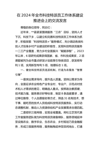 在全市科技特派员工作体系建设推进会上的交流发言