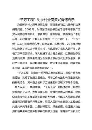“千万工程”对乡村全面振兴有何启示