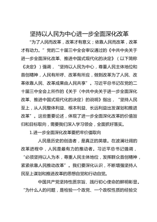 坚持以人民为中心 进一步全面深化改革