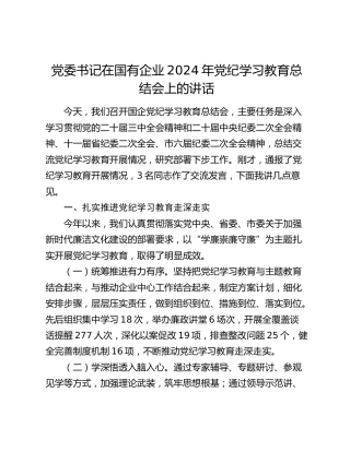 党委书记在国有企业党纪学习教育总结会上的讲话