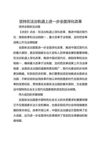坚持在法治轨道上进一步全面深化改革