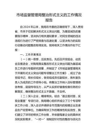 市场监管系统整治形式主义工作情况报告