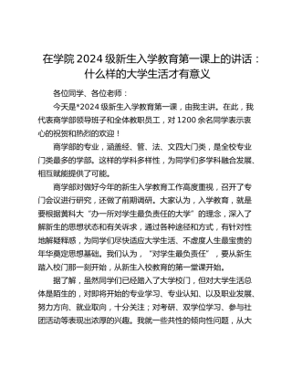 在学校2024级新生入学教育第一课上的讲话：什么样的大学生活才有意义