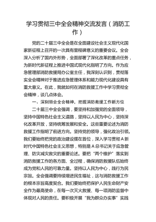 学习贯彻三中全会精神交流发言（结合消防工作）(1)