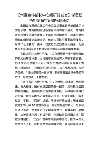 【宣传部长研讨发言】学思践悟担使命牢记嘱托建新功