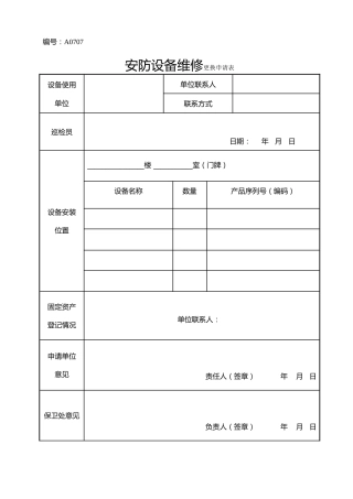A0707  安防设备维修更换申请表