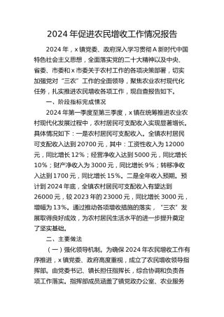 乡镇促进农民增收工作情况报告