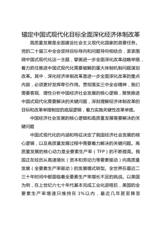 锚定中国式现代化目标全面深化经济体制改革