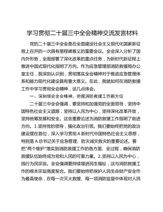 学习贯彻三中全会精神交流发言（结合消防工作）